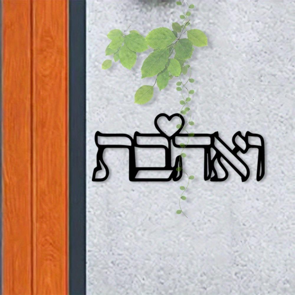 Art & Craft Valley - CIFBUY メタルウォールアート ヘブライ文字 ラブ壁画 鉄製工芸品 ユダヤ風ホームデコレーション